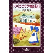 アメリカ・カナダ物語紀行(幻冬舎文庫) [文庫]