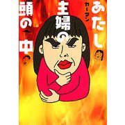 あたし・主婦の頭の中 [単行本]