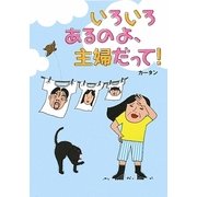 いろいろあるのよ、主婦だって! [単行本]