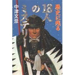 歴史に残る18人のミステリー [単行本]