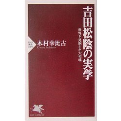 ヨドバシ Com 吉田松陰の実学 世界を見据えた大和魂 Php新書 新書 通販 全品無料配達