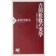 吉田松陰の実学―世界を見据えた大和魂(PHP新書) [新書]