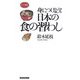 身につけよう!日本の食の習わし [新書]