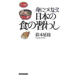 身につけよう!日本の食の習わし [新書]