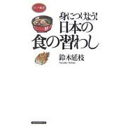 身につけよう!日本の食の習わし [新書]