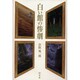 白い館の惨劇 [単行本]