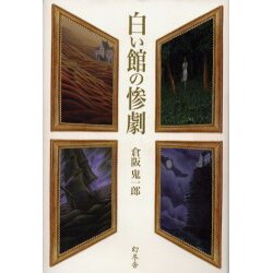 白い館の惨劇 [単行本]