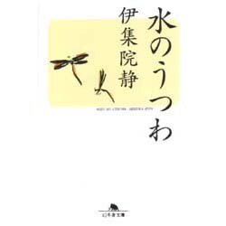 水のうつわ（幻冬舎文庫 い 3-1） [文庫]