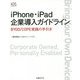 iPhone・iPad企業導入ガイドライン―BYOD/COPE実践の手引き [単行本]