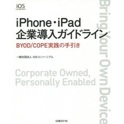 iPhone・iPad企業導入ガイドライン―BYOD/COPE実践の手引き [単行本]