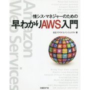 情シス・マネジャーのための早わかりAWS入門 [単行本]