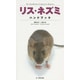 リス・ネズミハンドブック [図鑑]