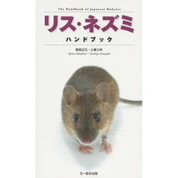 リス・ネズミハンドブック [図鑑]