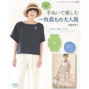 手ぬいで楽しむ一枚裁ちの大人服 [ムックその他]