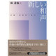 新しい和声－理論と聴感覚の統合 [単行本]