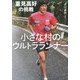小さな村のウルトラランナー―重見高好の挑戦 [単行本]
