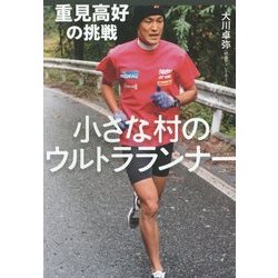 小さな村のウルトラランナー―重見高好の挑戦 [単行本]