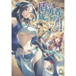 盾の勇者の成り上がり〈10〉(MFブックス) [単行本]