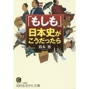 「もしも」日本史がこうだったら(知的生きかた文庫) [文庫]