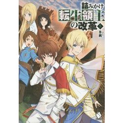 Amazon.co.jp: 詰みかけ転生領主の改革 1 (MFブックス) : 氷純