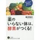 薬のいらない体は、酵素がつくる!(知的生きかた文庫) [文庫]