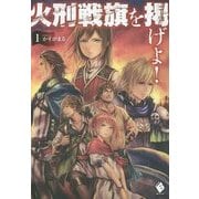 火刑戦旗を掲げよ!〈1〉(MFブックス) [単行本]