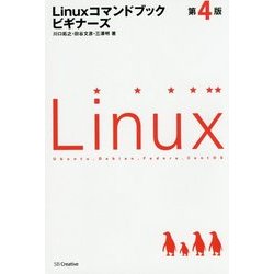 Linuxコマンドブックビギナーズ 第4版 [単行本]