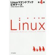 Linuxコマンドブックビギナーズ 第4版 [単行本]