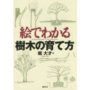 絵でわかる樹木の育て方(絵でわかるシリーズ) [全集叢書]