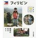 フィリピン―棚田の村のネリ(世界のともだち〈20〉) [全集叢書]