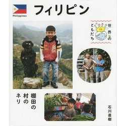 フィリピン―棚田の村のネリ(世界のともだち〈20〉) [全集叢書]