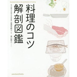 料理のコツ解剖図鑑 [単行本]