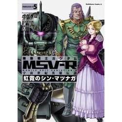 ヨドバシ Com 機動戦士ガンダムｍｓｖ ｒ 宇宙世紀英雄伝説 虹霓のシン マツナガ ５ カドカワコミックスa コミック 通販 全品無料配達