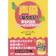 声優になりたい!―夢を叶えるトレーニングBOOK [単行本]