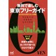 無料(タダ)で楽しむ東京フリーガイド [単行本]