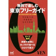 無料(タダ)で楽しむ東京フリーガイド [単行本]