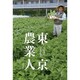 東京農業人 [単行本]