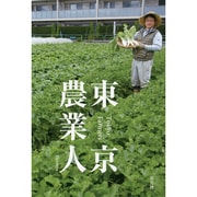 東京農業人 [単行本]