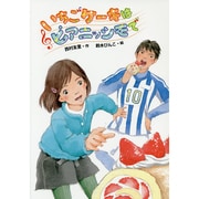 いちごケーキはピアニッシモで [全集叢書]