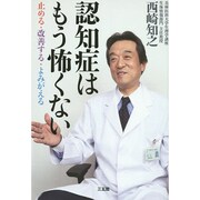 認知症はもう怖くない―止める・改善する・よみがえる [単行本]