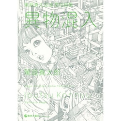 異物混入－駕籠真太郎高濃短編集 [コミック]