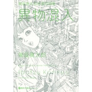 異物混入－駕籠真太郎高濃短編集 [コミック]