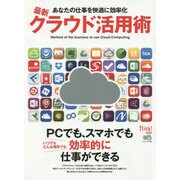 最新クラウド活用術 [ムックその他]