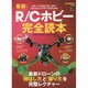 最新R/Cホビー完全読本 [ムックその他]
