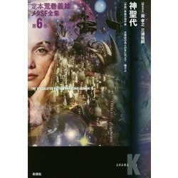定本荒巻義雄メタSF全集〈第6巻〉神聖代 [全集叢書]