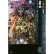 定本荒巻義雄メタSF全集〈第6巻〉神聖代 [全集叢書]