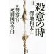 殺意の時―元警察官・死刑囚の告白 新版 [単行本]