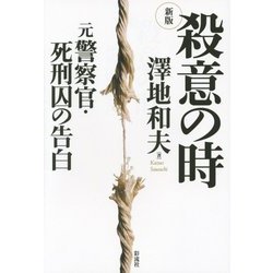 殺意の時―元警察官・死刑囚の告白 新版 [単行本]