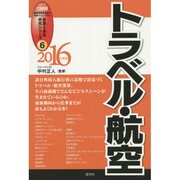 トラベル・航空〈2016年度版〉(産業と会社研究シリーズ〈6〉) [全集叢書]
