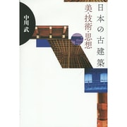 日本の古建築 美・技術・思想 [単行本]